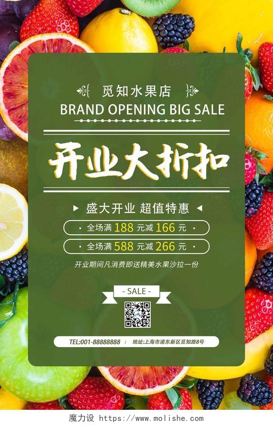 绿色大气水果促销水果店开业打折扣宣传海报